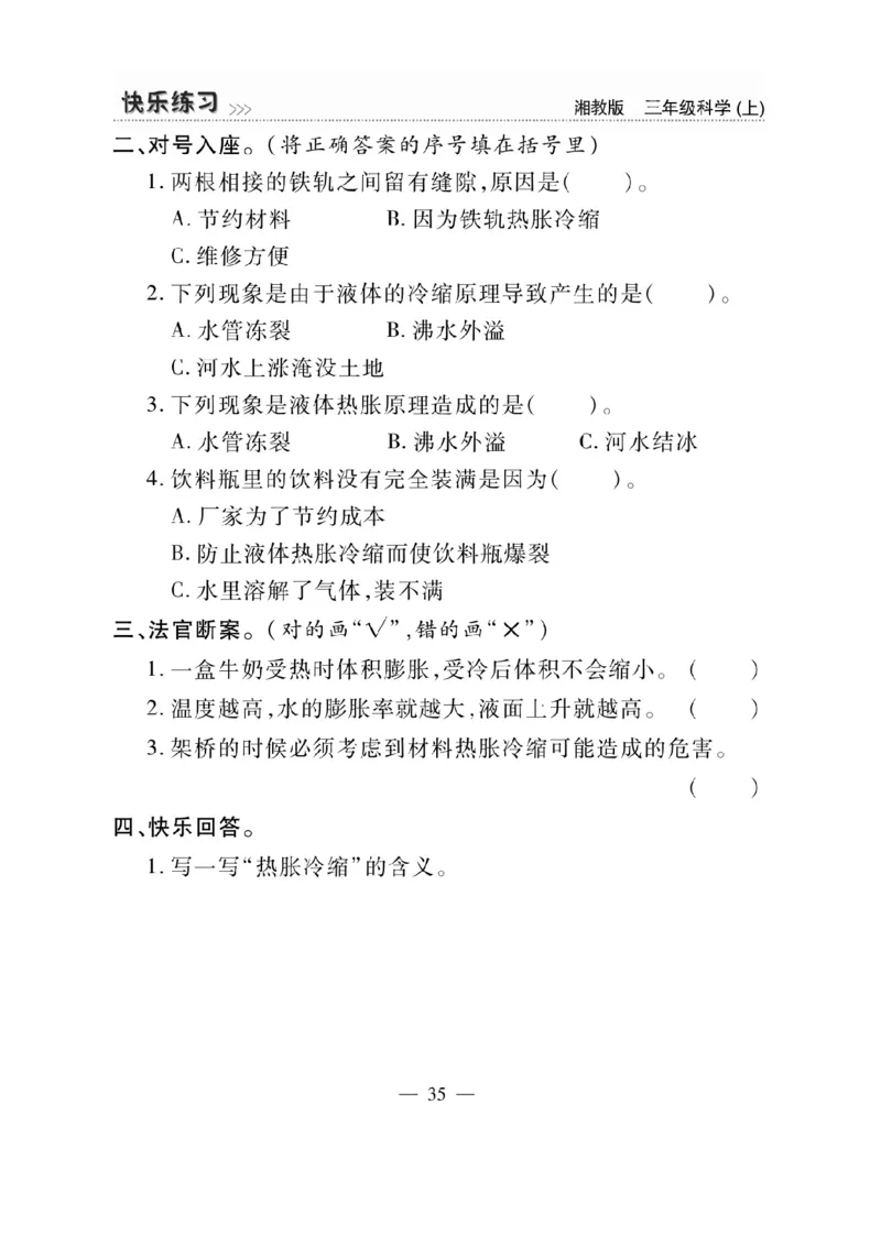 三（上）科学-湘教版快乐练习_三年级上下册资料_小学三年级学习资料-25年更新版_3-09、小学三年级科学上册_湘科版