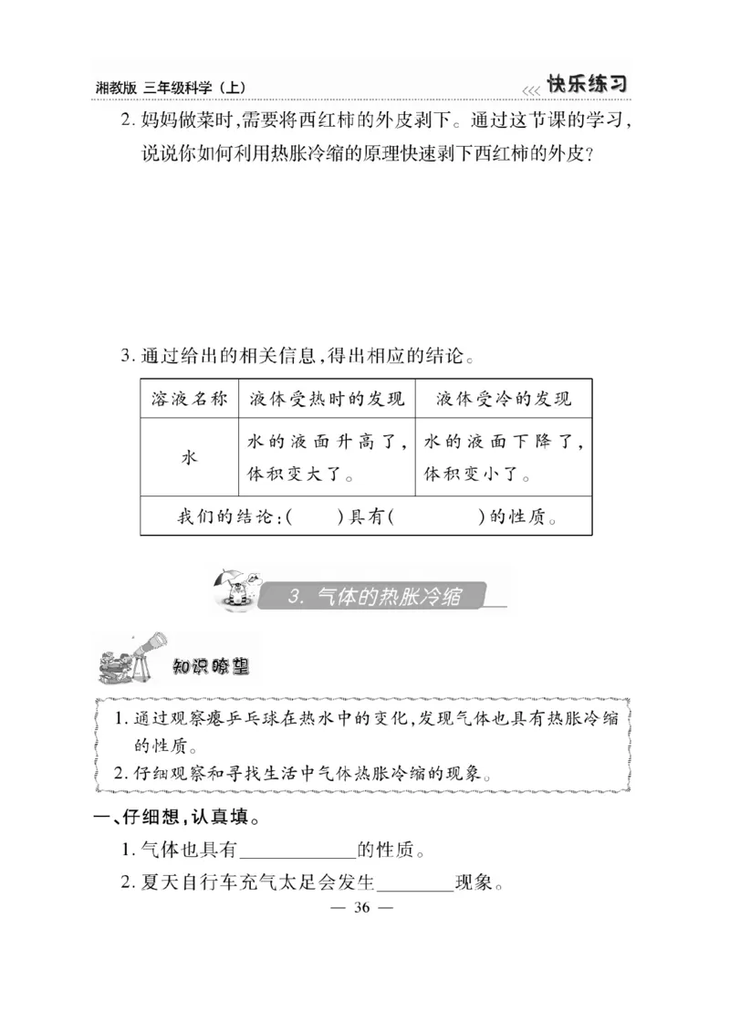三（上）科学-湘教版快乐练习_三年级上下册资料_小学三年级学习资料-25年更新版_3-09、小学三年级科学上册_湘科版