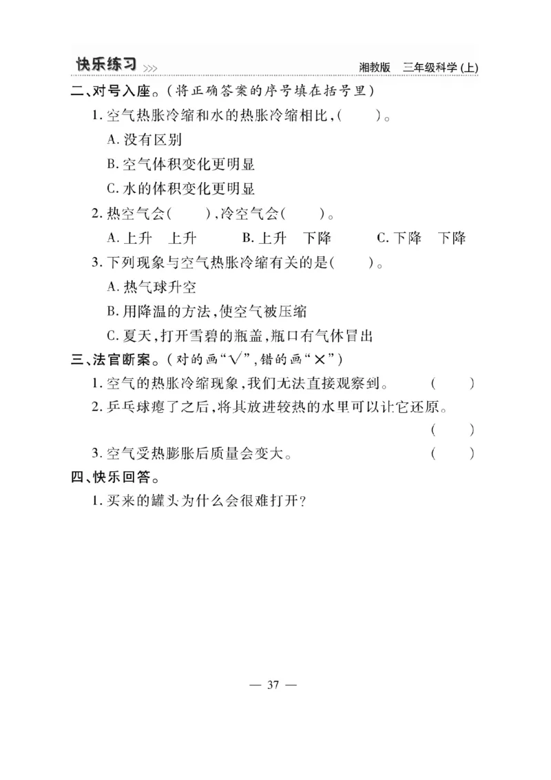 三（上）科学-湘教版快乐练习_三年级上下册资料_小学三年级学习资料-25年更新版_3-09、小学三年级科学上册_湘科版