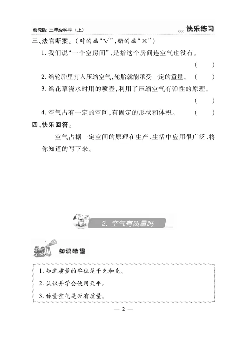 三（上）科学-湘教版快乐练习_三年级上下册资料_小学三年级学习资料-25年更新版_3-09、小学三年级科学上册_湘科版