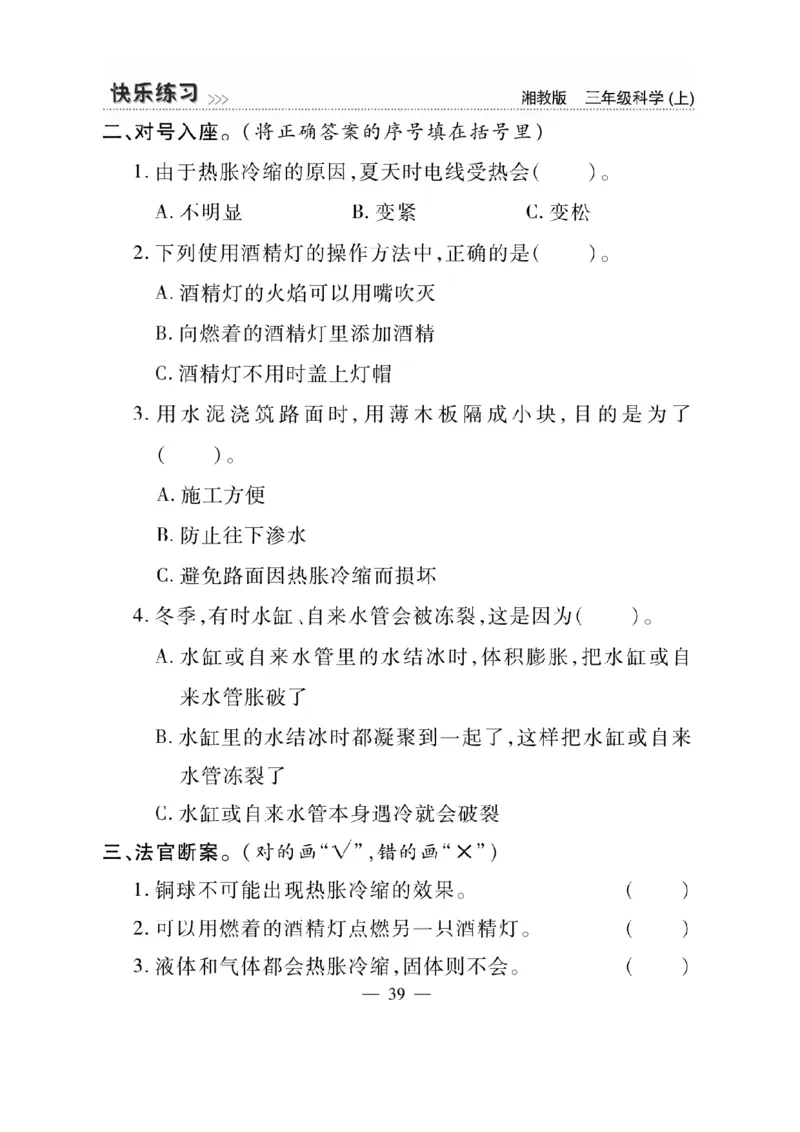 三（上）科学-湘教版快乐练习_三年级上下册资料_小学三年级学习资料-25年更新版_3-09、小学三年级科学上册_湘科版
