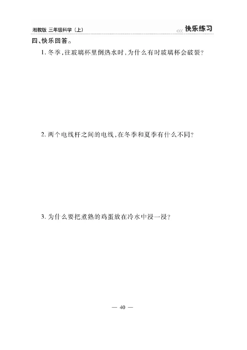 三（上）科学-湘教版快乐练习_三年级上下册资料_小学三年级学习资料-25年更新版_3-09、小学三年级科学上册_湘科版