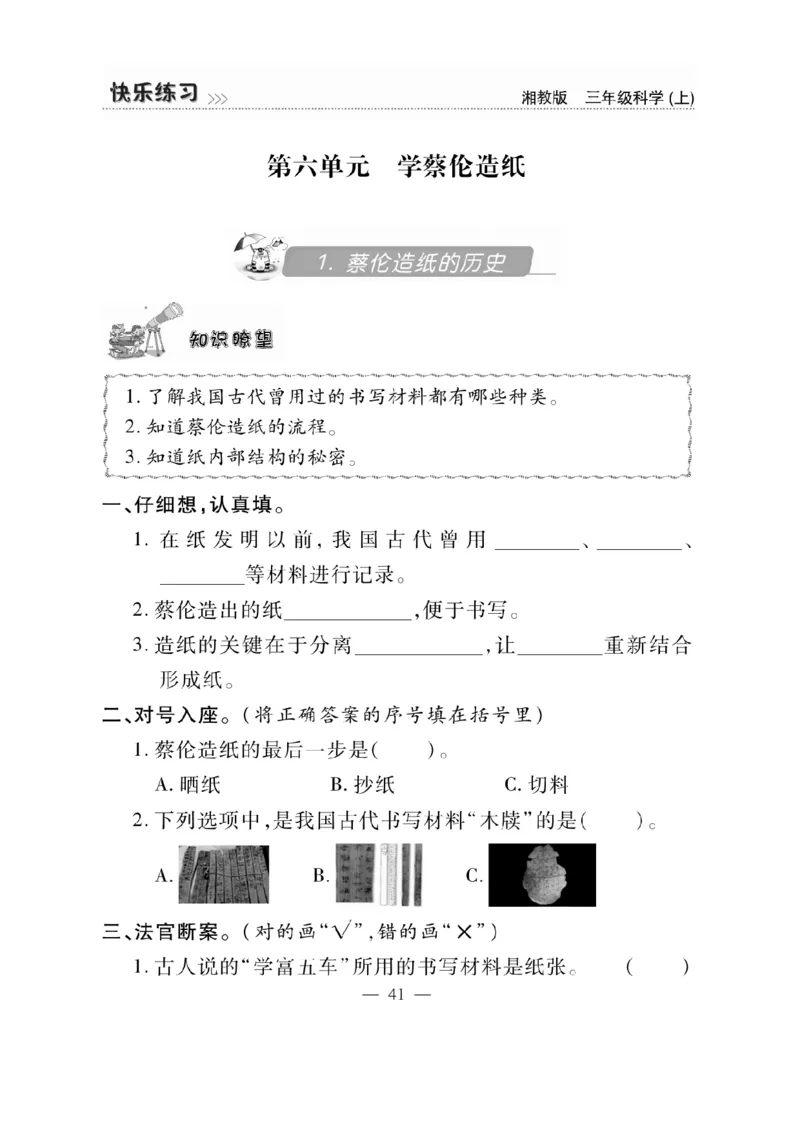三（上）科学-湘教版快乐练习_三年级上下册资料_小学三年级学习资料-25年更新版_3-09、小学三年级科学上册_湘科版