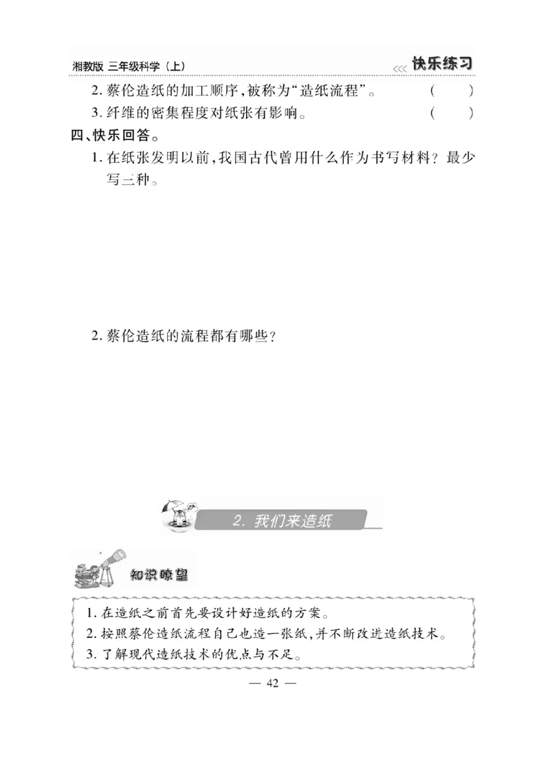 三（上）科学-湘教版快乐练习_三年级上下册资料_小学三年级学习资料-25年更新版_3-09、小学三年级科学上册_湘科版