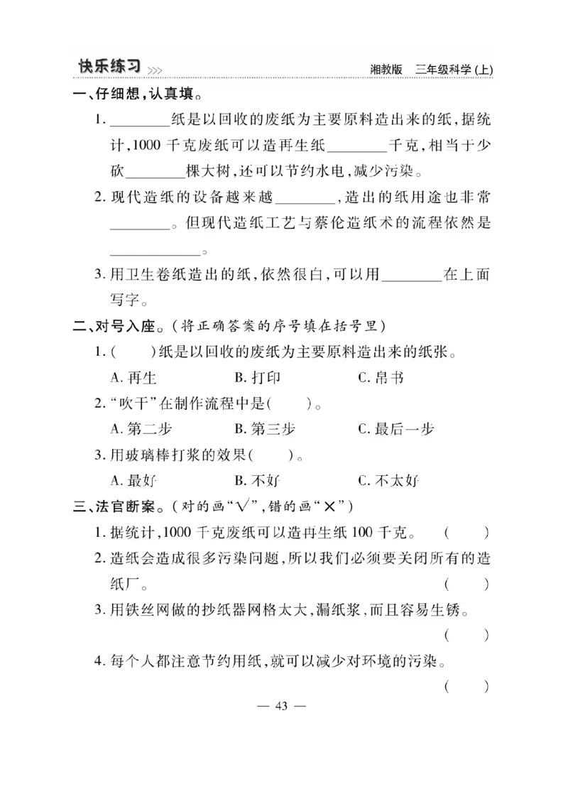 三（上）科学-湘教版快乐练习_三年级上下册资料_小学三年级学习资料-25年更新版_3-09、小学三年级科学上册_湘科版