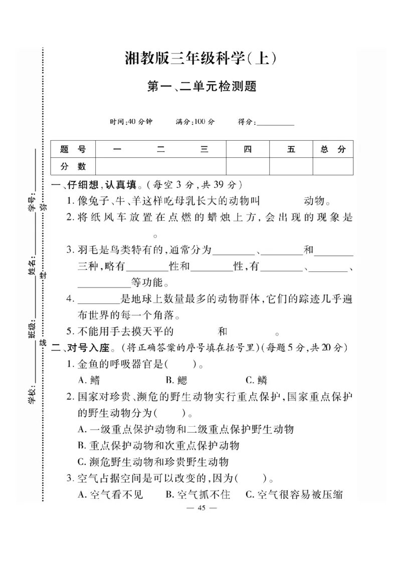 三（上）科学-湘教版快乐练习_三年级上下册资料_小学三年级学习资料-25年更新版_3-09、小学三年级科学上册_湘科版