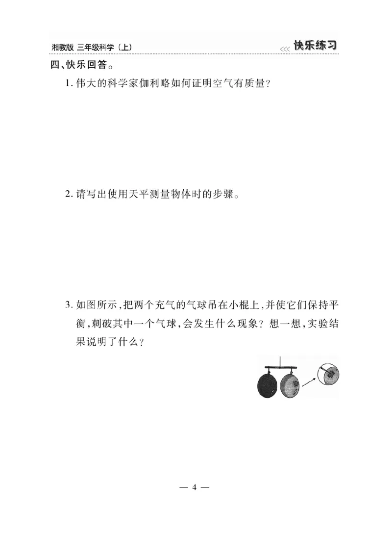 三（上）科学-湘教版快乐练习_三年级上下册资料_小学三年级学习资料-25年更新版_3-09、小学三年级科学上册_湘科版