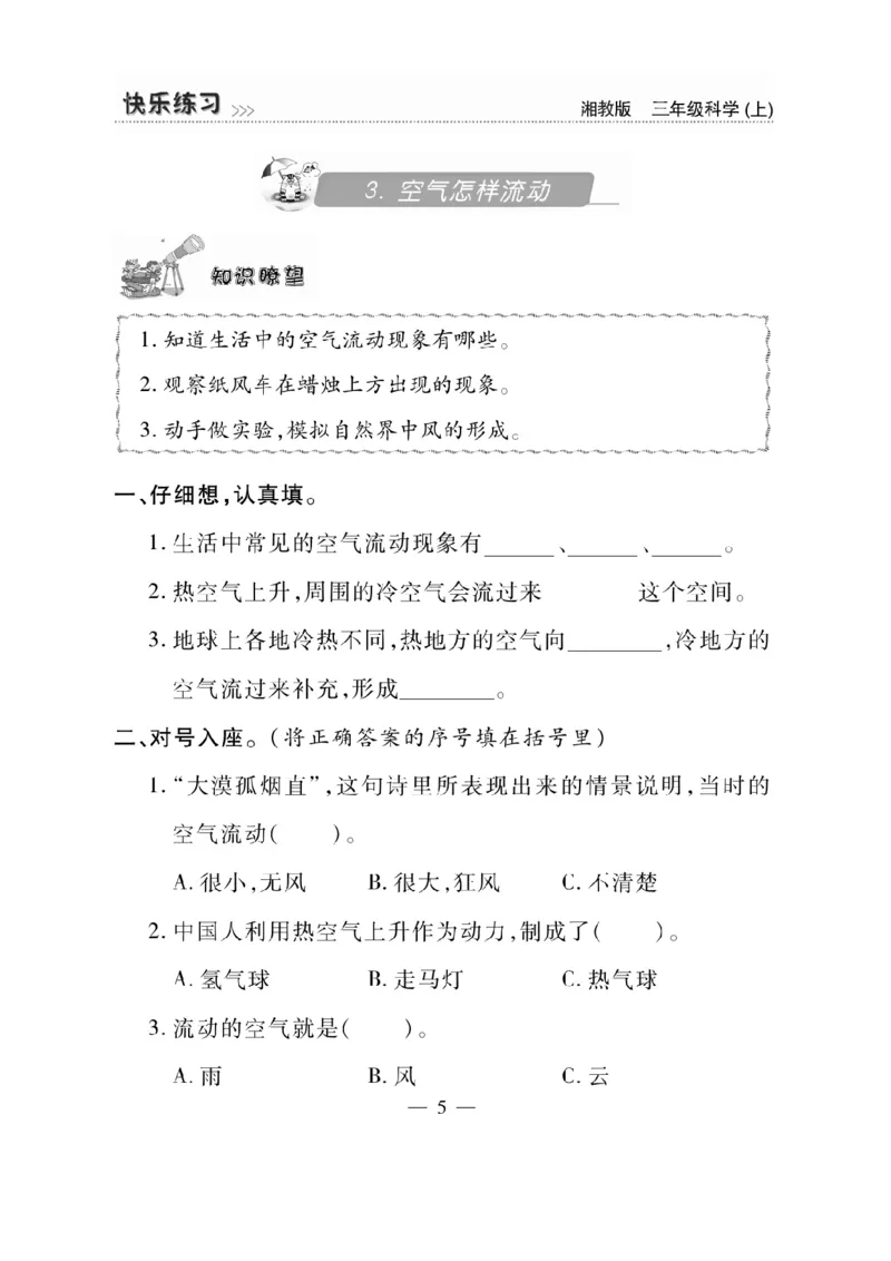 三（上）科学-湘教版快乐练习_三年级上下册资料_小学三年级学习资料-25年更新版_3-09、小学三年级科学上册_湘科版