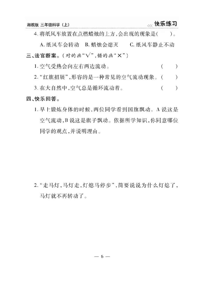 三（上）科学-湘教版快乐练习_三年级上下册资料_小学三年级学习资料-25年更新版_3-09、小学三年级科学上册_湘科版