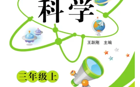 三（上）科学-湘教版快乐练习_三年级上下册资料_小学三年级学习资料-25年更新版_3-09、小学三年级科学上册_湘科版