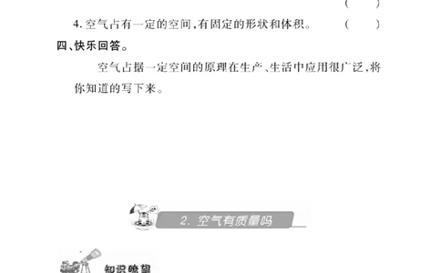 三（上）科学-湘教版快乐练习_三年级上下册资料_小学三年级学习资料-25年更新版_3-09、小学三年级科学上册_湘科版