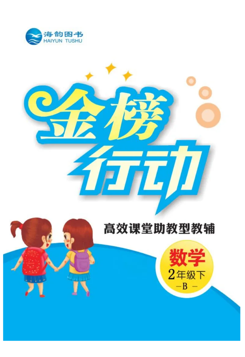 《金榜行动》数学2年级下册（BS）_二年级上下册资料_小学二年级学习资料-25年更新版_2-04、小学二年级数学下册_2-4-2、练习题、作业、试题、试卷_北师大版_电子册类