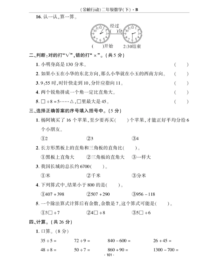 《金榜行动》数学2年级下册（BS）_二年级上下册资料_小学二年级学习资料-25年更新版_2-04、小学二年级数学下册_2-4-2、练习题、作业、试题、试卷_北师大版_电子册类