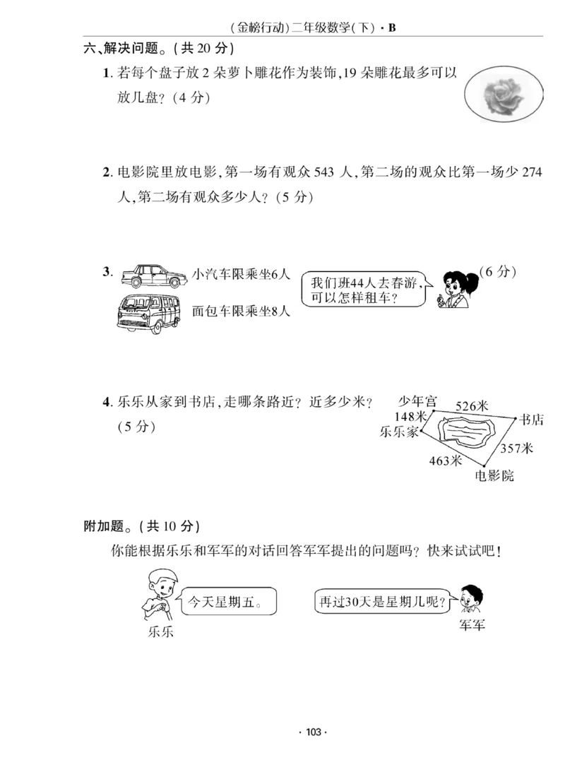《金榜行动》数学2年级下册（BS）_二年级上下册资料_小学二年级学习资料-25年更新版_2-04、小学二年级数学下册_2-4-2、练习题、作业、试题、试卷_北师大版_电子册类