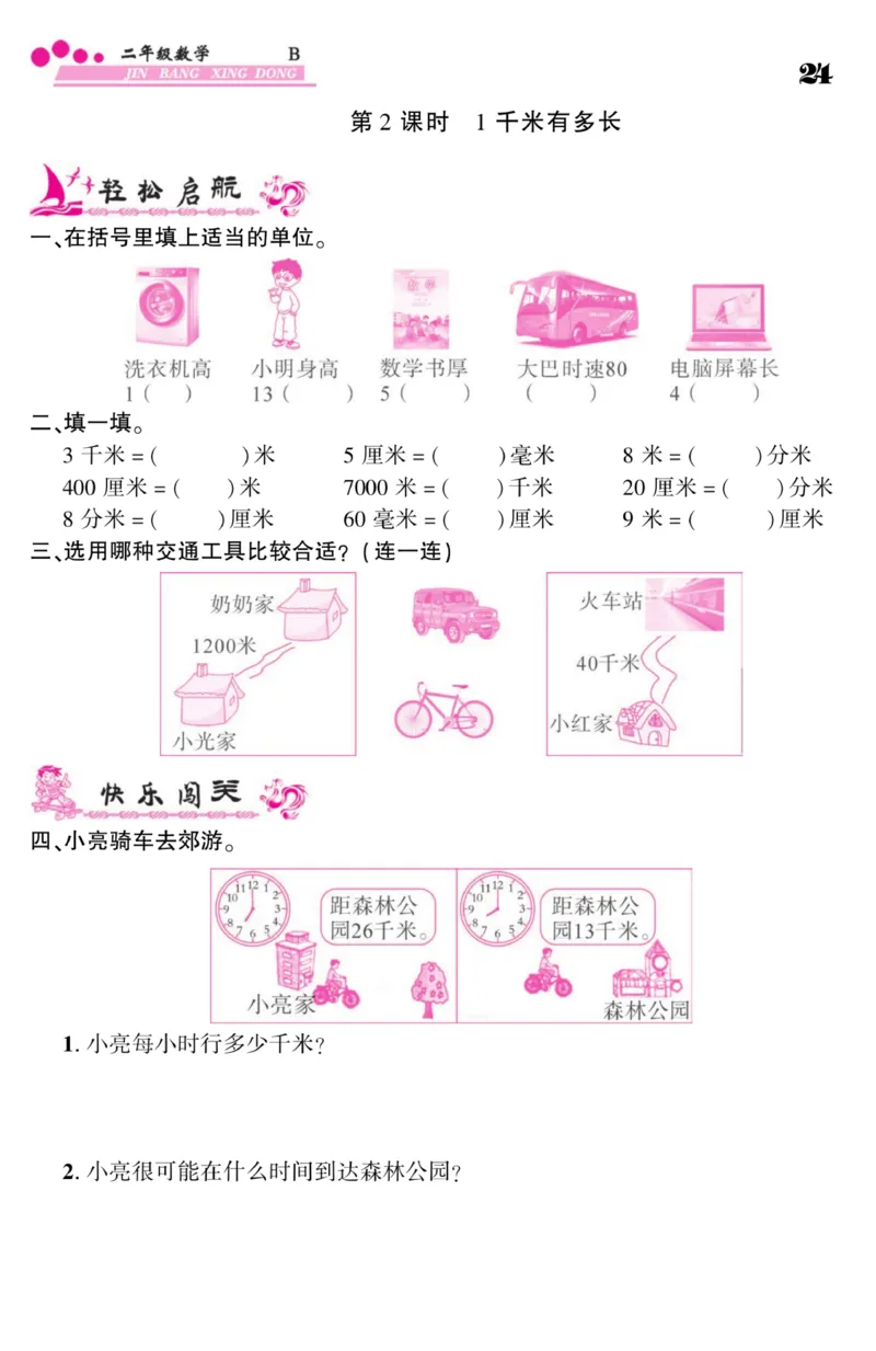 《金榜行动》数学2年级下册（BS）_二年级上下册资料_小学二年级学习资料-25年更新版_2-04、小学二年级数学下册_2-4-2、练习题、作业、试题、试卷_北师大版_电子册类