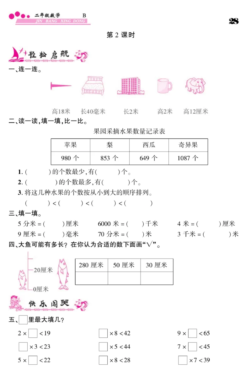 《金榜行动》数学2年级下册（BS）_二年级上下册资料_小学二年级学习资料-25年更新版_2-04、小学二年级数学下册_2-4-2、练习题、作业、试题、试卷_北师大版_电子册类