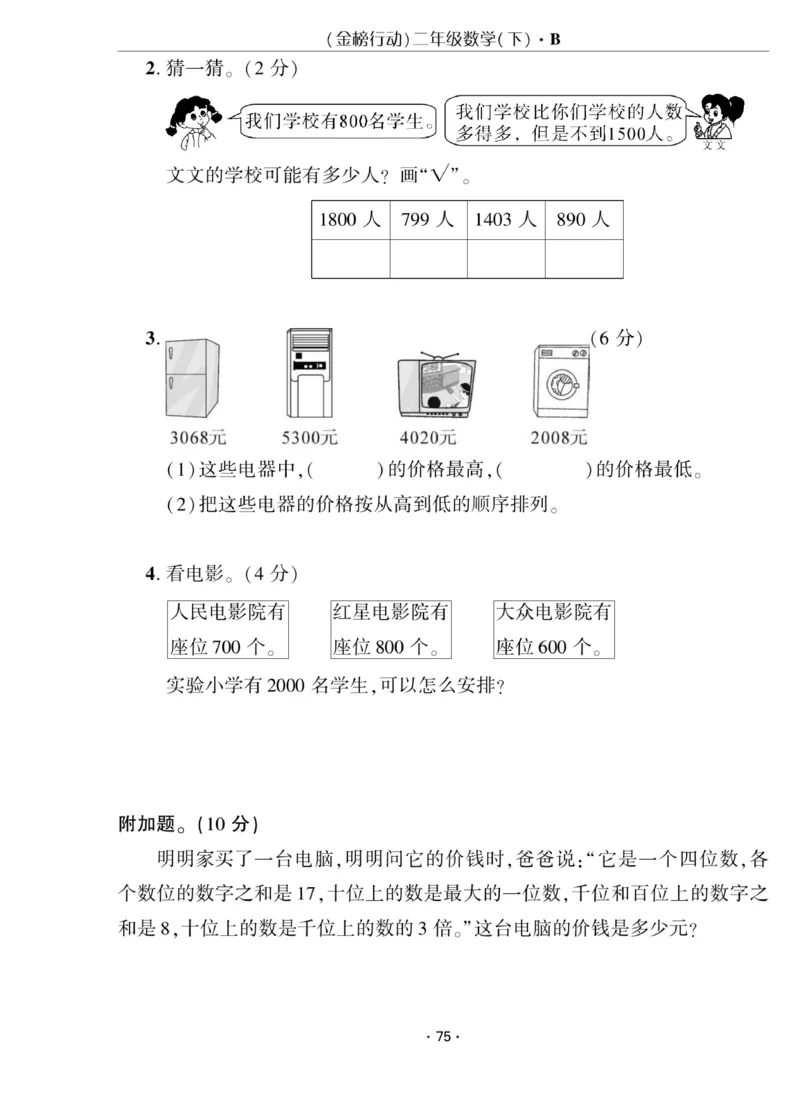 《金榜行动》数学2年级下册（BS）_二年级上下册资料_小学二年级学习资料-25年更新版_2-04、小学二年级数学下册_2-4-2、练习题、作业、试题、试卷_北师大版_电子册类