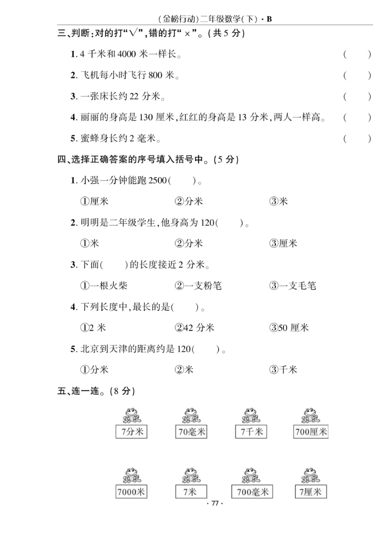 《金榜行动》数学2年级下册（BS）_二年级上下册资料_小学二年级学习资料-25年更新版_2-04、小学二年级数学下册_2-4-2、练习题、作业、试题、试卷_北师大版_电子册类