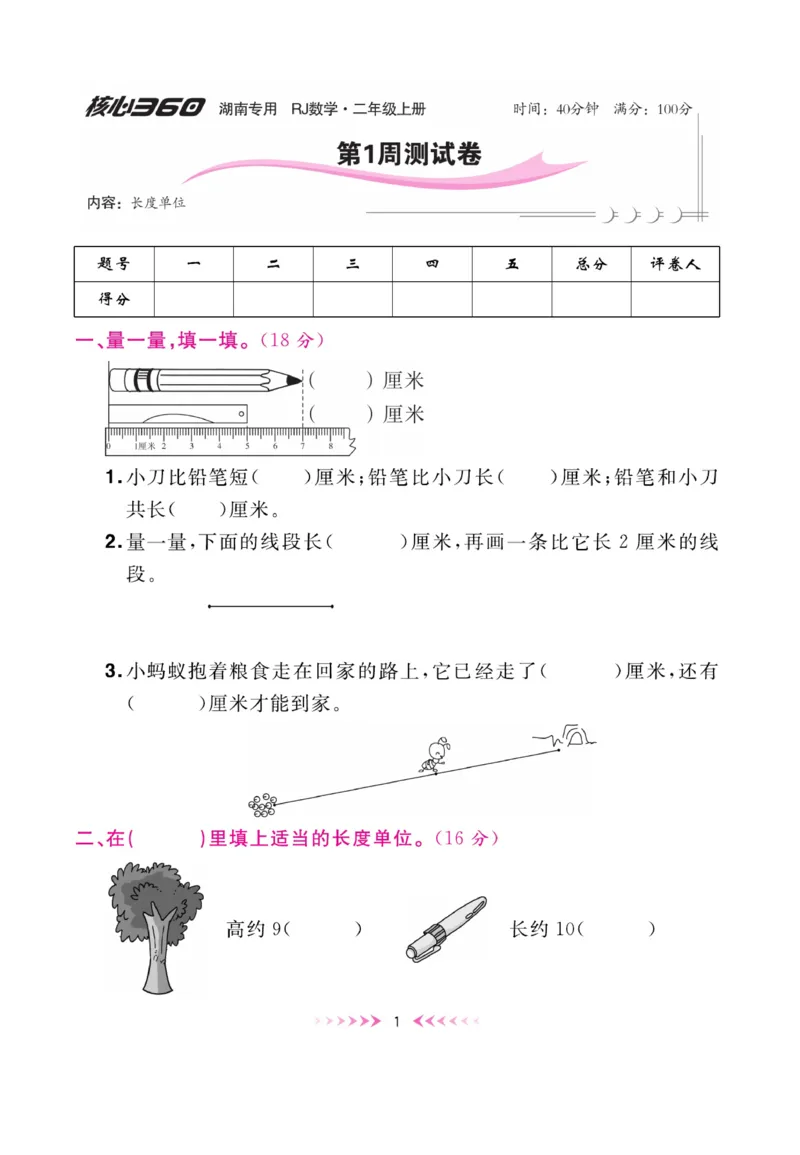 《赢在100》湖南专用周卷-数学2年级上册（RJ）_二年级上下册资料_小学二年级学习资料-25年更新版_2-03、小学二年级数学上册_2-3-2、练习题、作业、试题、试卷_人教版_电子册类