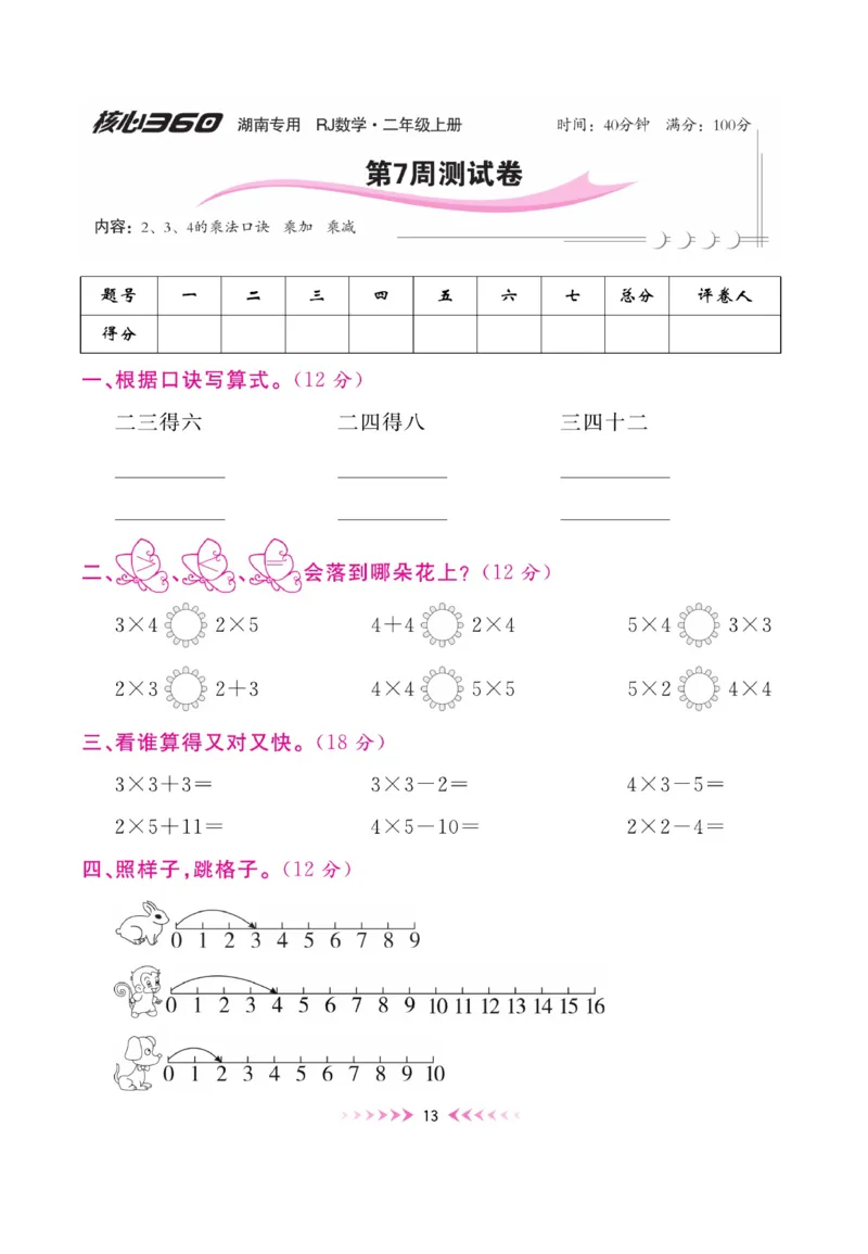 《赢在100》湖南专用周卷-数学2年级上册（RJ）_二年级上下册资料_小学二年级学习资料-25年更新版_2-03、小学二年级数学上册_2-3-2、练习题、作业、试题、试卷_人教版_电子册类