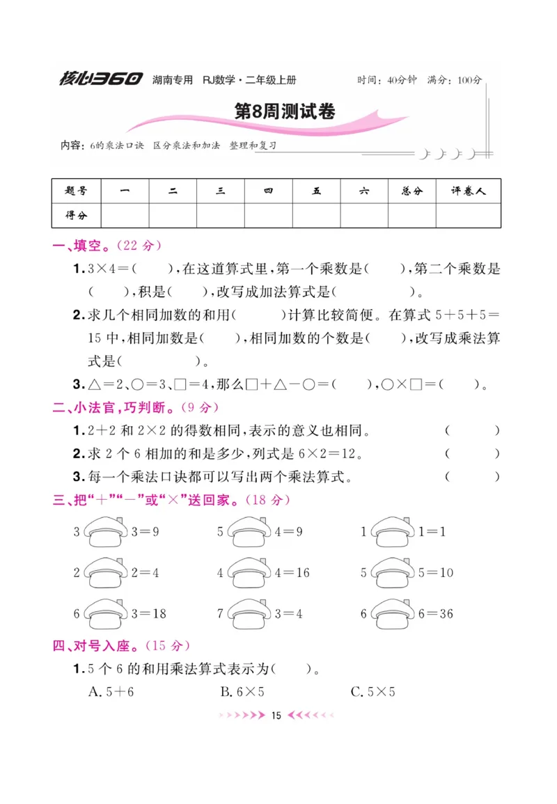 《赢在100》湖南专用周卷-数学2年级上册（RJ）_二年级上下册资料_小学二年级学习资料-25年更新版_2-03、小学二年级数学上册_2-3-2、练习题、作业、试题、试卷_人教版_电子册类