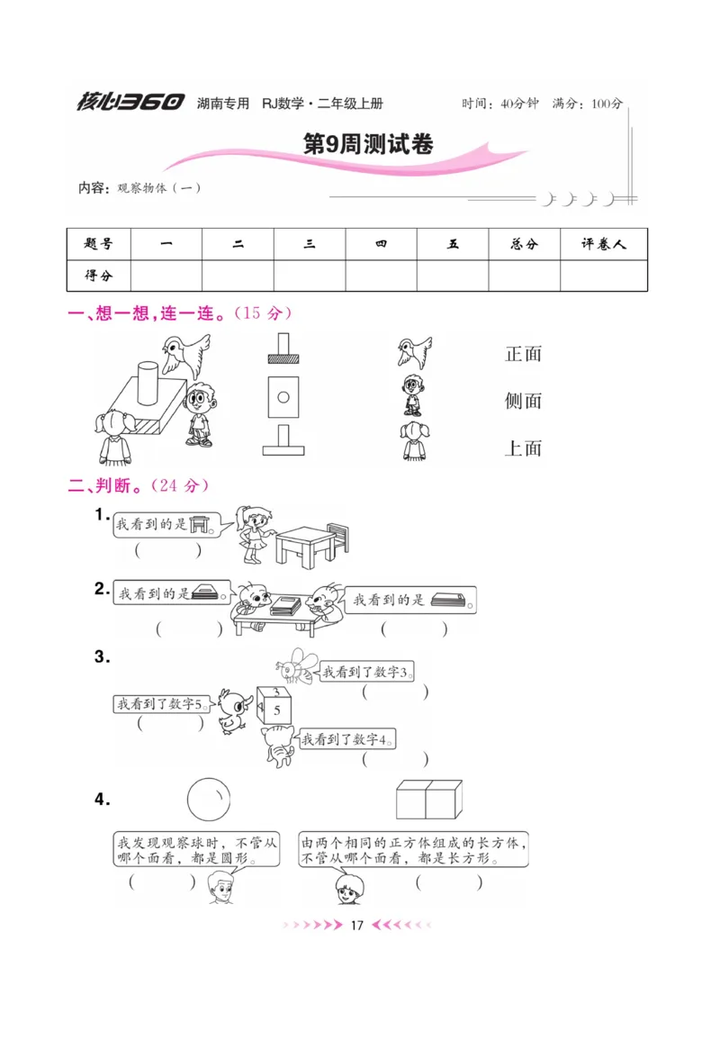 《赢在100》湖南专用周卷-数学2年级上册（RJ）_二年级上下册资料_小学二年级学习资料-25年更新版_2-03、小学二年级数学上册_2-3-2、练习题、作业、试题、试卷_人教版_电子册类