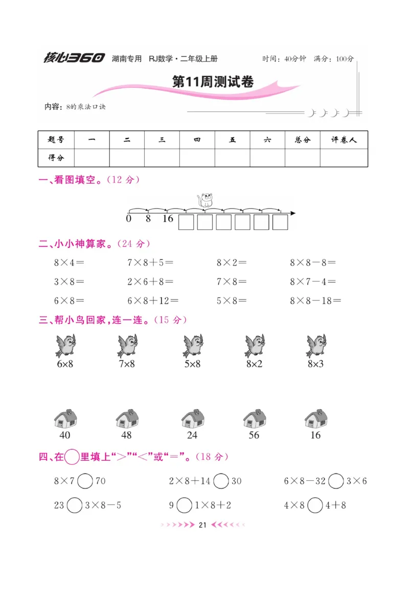 《赢在100》湖南专用周卷-数学2年级上册（RJ）_二年级上下册资料_小学二年级学习资料-25年更新版_2-03、小学二年级数学上册_2-3-2、练习题、作业、试题、试卷_人教版_电子册类