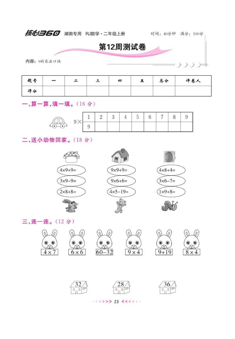 《赢在100》湖南专用周卷-数学2年级上册（RJ）_二年级上下册资料_小学二年级学习资料-25年更新版_2-03、小学二年级数学上册_2-3-2、练习题、作业、试题、试卷_人教版_电子册类