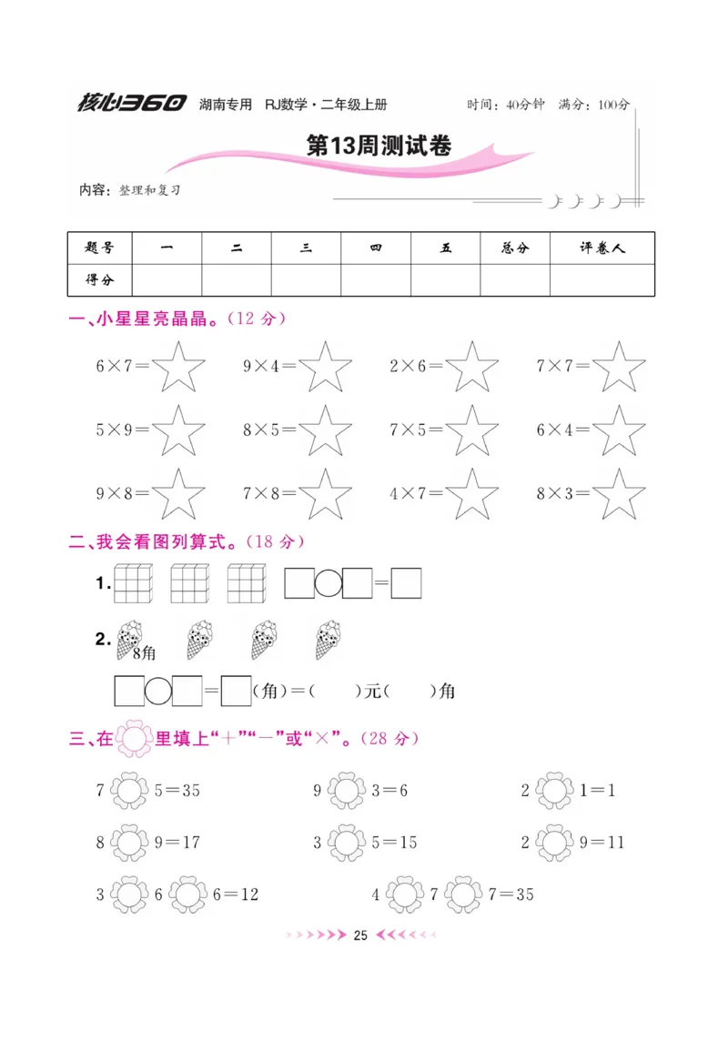 《赢在100》湖南专用周卷-数学2年级上册（RJ）_二年级上下册资料_小学二年级学习资料-25年更新版_2-03、小学二年级数学上册_2-3-2、练习题、作业、试题、试卷_人教版_电子册类