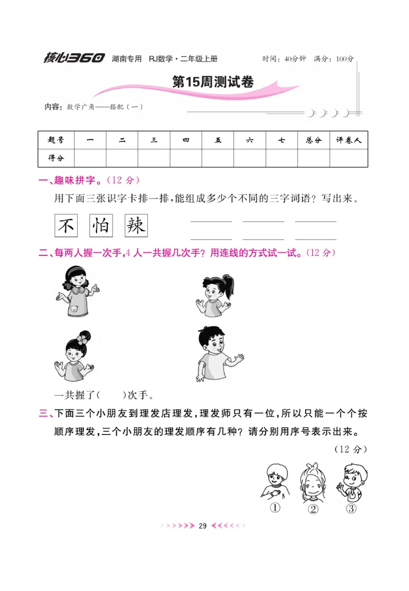 《赢在100》湖南专用周卷-数学2年级上册（RJ）_二年级上下册资料_小学二年级学习资料-25年更新版_2-03、小学二年级数学上册_2-3-2、练习题、作业、试题、试卷_人教版_电子册类