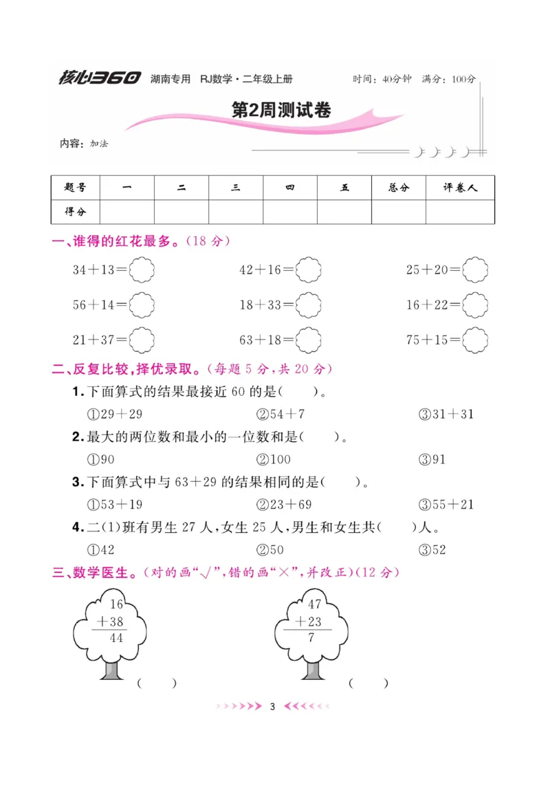 《赢在100》湖南专用周卷-数学2年级上册（RJ）_二年级上下册资料_小学二年级学习资料-25年更新版_2-03、小学二年级数学上册_2-3-2、练习题、作业、试题、试卷_人教版_电子册类