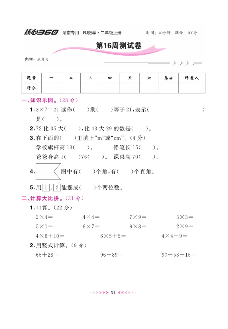 《赢在100》湖南专用周卷-数学2年级上册（RJ）_二年级上下册资料_小学二年级学习资料-25年更新版_2-03、小学二年级数学上册_2-3-2、练习题、作业、试题、试卷_人教版_电子册类