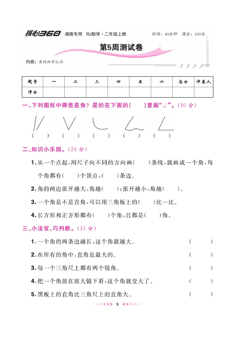 《赢在100》湖南专用周卷-数学2年级上册（RJ）_二年级上下册资料_小学二年级学习资料-25年更新版_2-03、小学二年级数学上册_2-3-2、练习题、作业、试题、试卷_人教版_电子册类