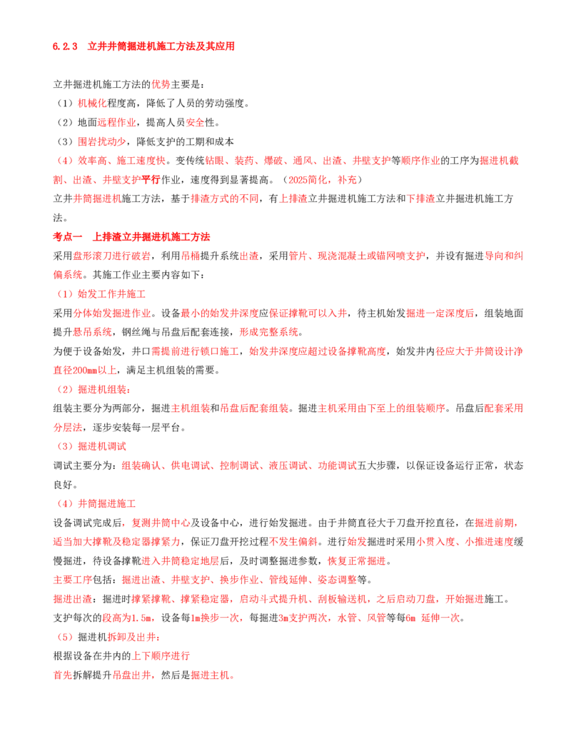 05.28-第1篇-第6章-6.2.3-立井井筒掘进机施工方法及其应用-6.2.4-立井井筒反井施工方法及其应用_2026年一级建造师_2026年一建矿业_2025年一建矿业SVIP_02-基础精讲✿高端面授✿深度强化