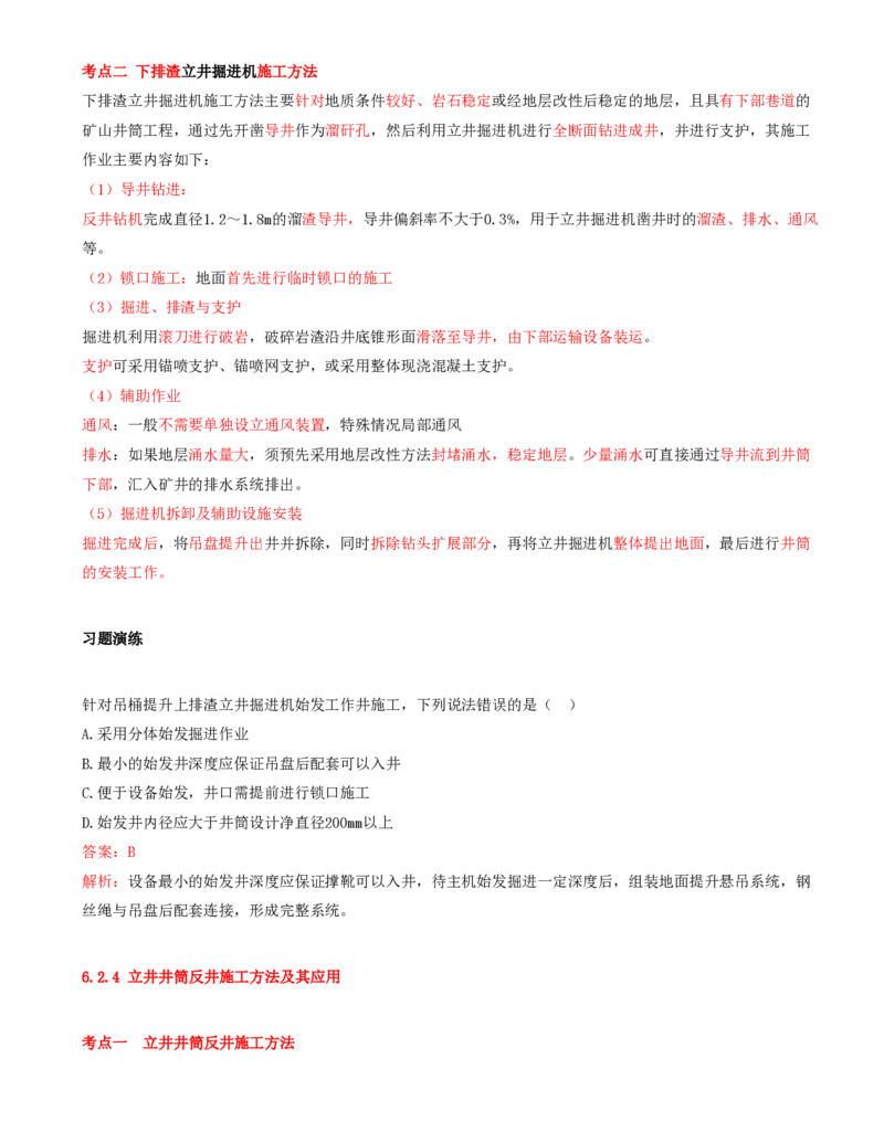 05.28-第1篇-第6章-6.2.3-立井井筒掘进机施工方法及其应用-6.2.4-立井井筒反井施工方法及其应用_2026年一级建造师_2026年一建矿业_2025年一建矿业SVIP_02-基础精讲✿高端面授✿深度强化