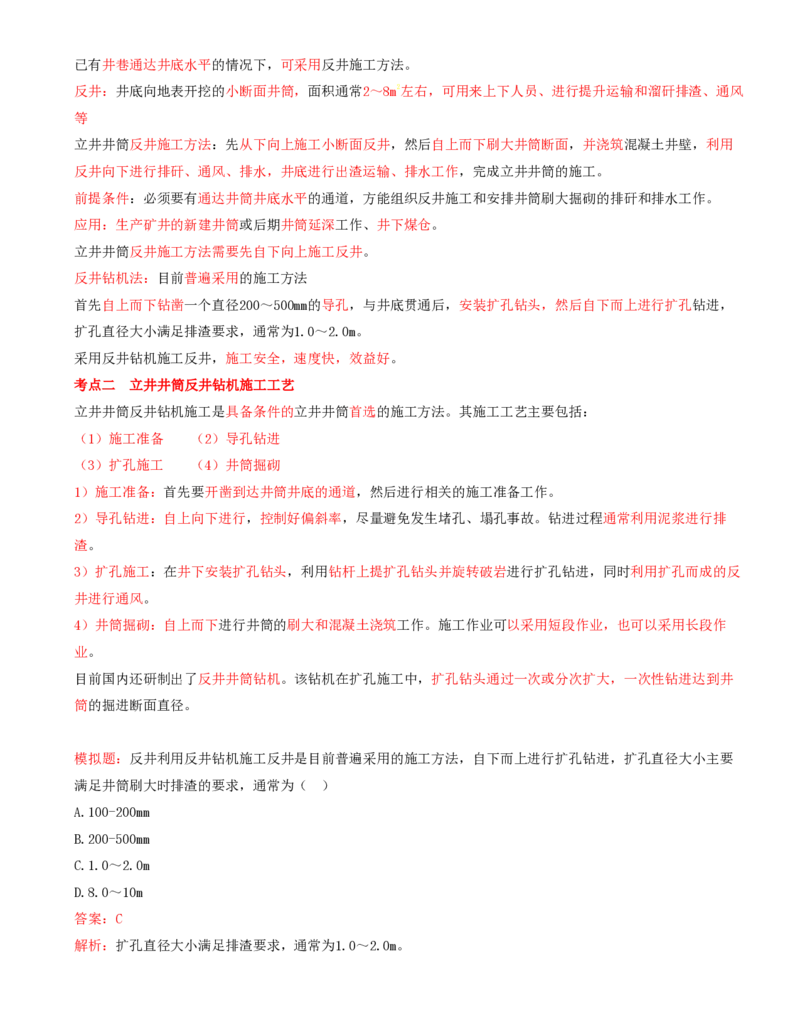 05.28-第1篇-第6章-6.2.3-立井井筒掘进机施工方法及其应用-6.2.4-立井井筒反井施工方法及其应用_2026年一级建造师_2026年一建矿业_2025年一建矿业SVIP_02-基础精讲✿高端面授✿深度强化