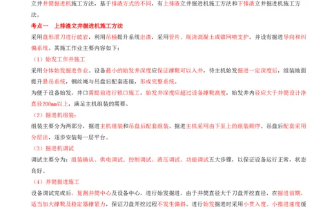 05.28-第1篇-第6章-6.2.3-立井井筒掘进机施工方法及其应用-6.2.4-立井井筒反井施工方法及其应用_2026年一级建造师_2026年一建矿业_2025年一建矿业SVIP_02-基础精讲✿高端面授✿深度强化