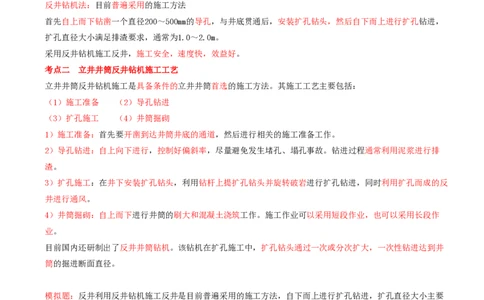 05.28-第1篇-第6章-6.2.3-立井井筒掘进机施工方法及其应用-6.2.4-立井井筒反井施工方法及其应用_2026年一级建造师_2026年一建矿业_2025年一建矿业SVIP_02-基础精讲✿高端面授✿深度强化