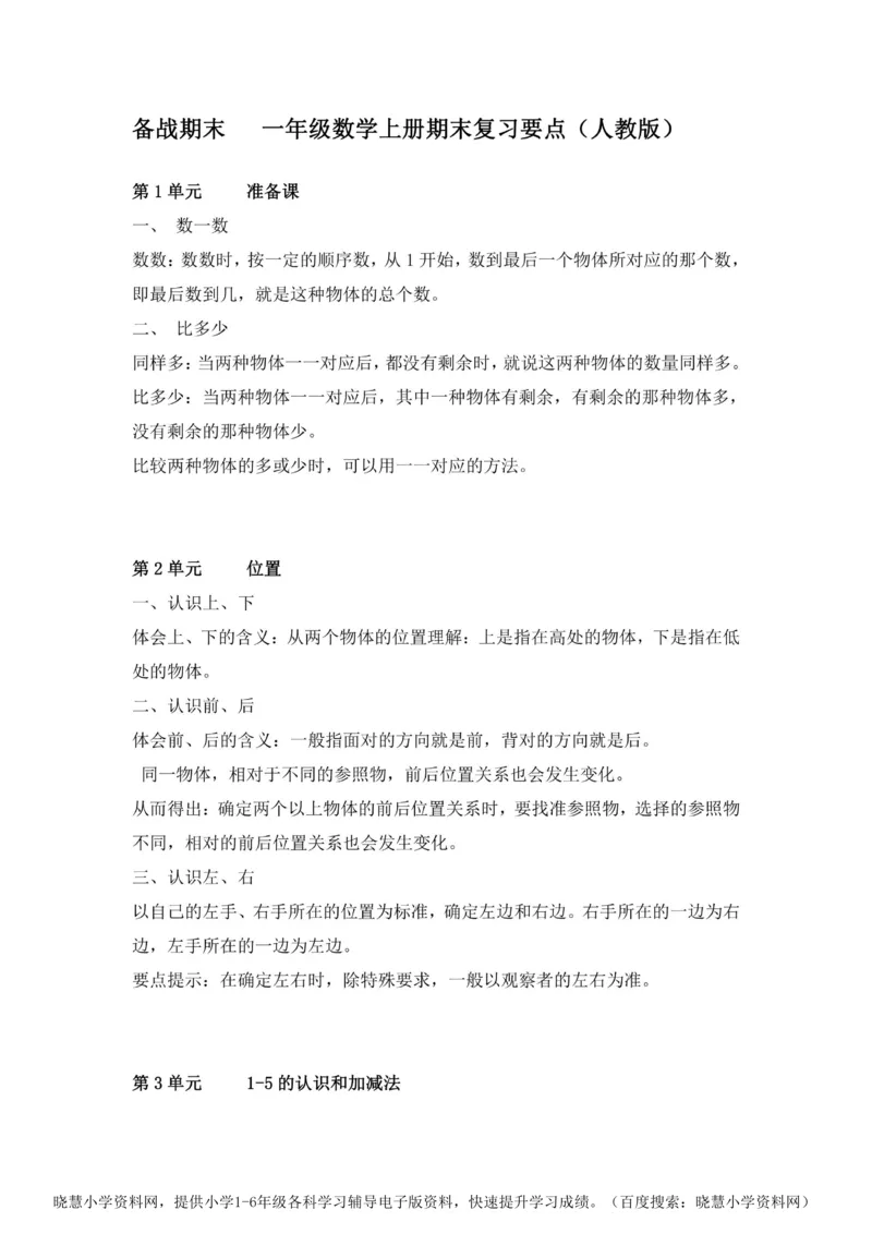 一年级上册数学人教版知识要点_一年级上下册资料_一年级上语数英上下册学习资料_3-6-3、小学一年级数学上册_人教版_1、知识点总结