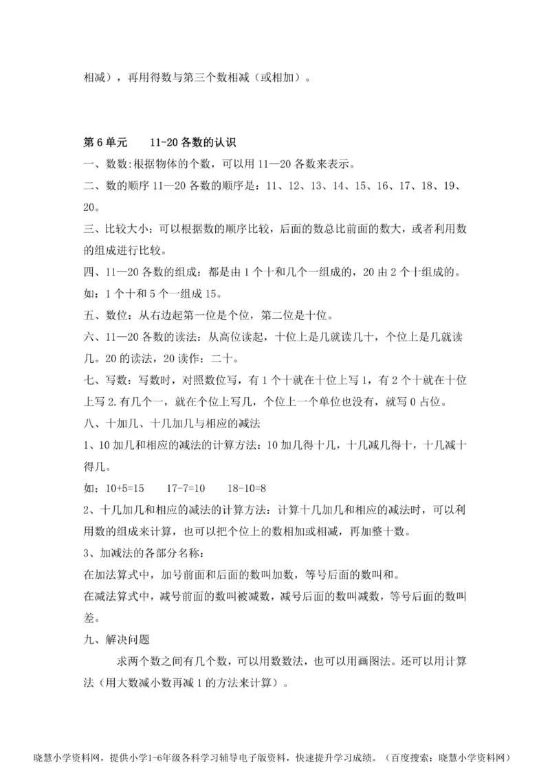 一年级上册数学人教版知识要点_一年级上下册资料_一年级上语数英上下册学习资料_3-6-3、小学一年级数学上册_人教版_1、知识点总结