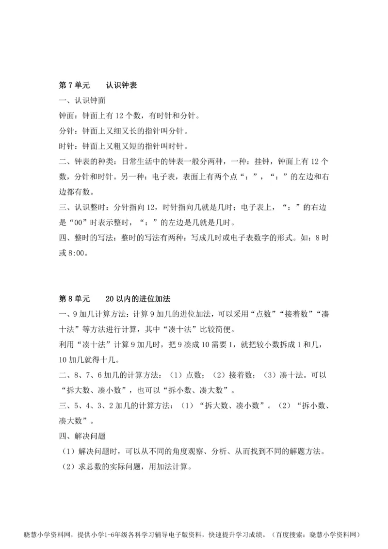 一年级上册数学人教版知识要点_一年级上下册资料_一年级上语数英上下册学习资料_3-6-3、小学一年级数学上册_人教版_1、知识点总结