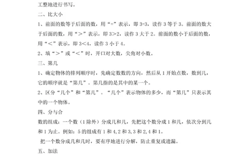 一年级上册数学人教版知识要点_一年级上下册资料_一年级上语数英上下册学习资料_3-6-3、小学一年级数学上册_人教版_1、知识点总结