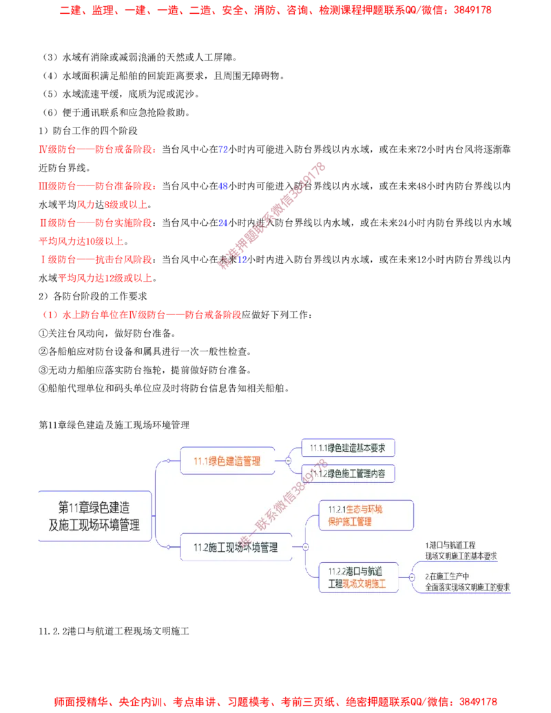 24.24-第3篇-第9章-施工成本管理-第10章-施工安全管理-第11章-绿色建造及施工现场环境管理_2026年一级建造师_2026年一建港航_2025年一建港航SVIP_04-冲刺串讲✿考点强化✿小灶集训