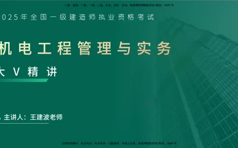25年一建《机电实务》大V精讲第11章讲义在线版_2026年一级建造师_2026年一建机电_2025年一建机电SVIP_02-基础精讲✿高端面授✿深度强化_32-机电《强化精讲班》王建波YL