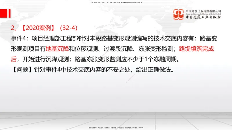 2025一建《铁路》必会案例强化直播课01节-8.25上午_2026年一级建造师_2026年一建铁路_2025年一建铁路SVIP_04-冲刺串讲✿考点强化✿小灶集训_12-铁路《必会案例强化》皇民JGS_讲义