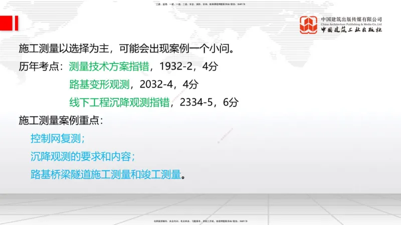 2025一建《铁路》必会案例强化直播课01节-8.25上午_2026年一级建造师_2026年一建铁路_2025年一建铁路SVIP_04-冲刺串讲✿考点强化✿小灶集训_12-铁路《必会案例强化》皇民JGS_讲义