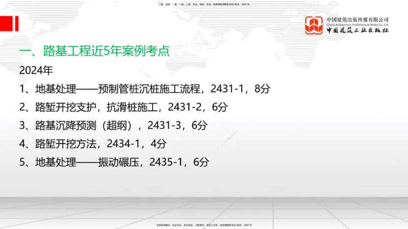 2025一建《铁路》必会案例强化直播课01节-8.25上午_2026年一级建造师_2026年一建铁路_2025年一建铁路SVIP_04-冲刺串讲✿考点强化✿小灶集训_12-铁路《必会案例强化》皇民JGS_讲义