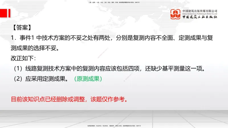 2025一建《铁路》必会案例强化直播课01节-8.25上午_2026年一级建造师_2026年一建铁路_2025年一建铁路SVIP_04-冲刺串讲✿考点强化✿小灶集训_12-铁路《必会案例强化》皇民JGS_讲义