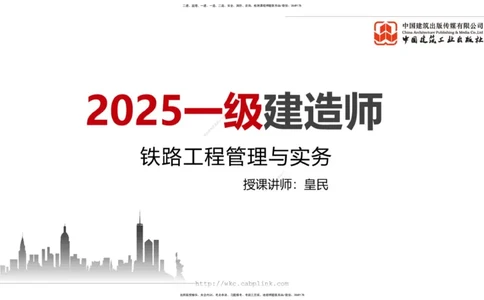 2025一建《铁路》必会案例强化直播课01节-8.25上午_2026年一级建造师_2026年一建铁路_2025年一建铁路SVIP_04-冲刺串讲✿考点强化✿小灶集训_12-铁路《必会案例强化》皇民JGS_讲义