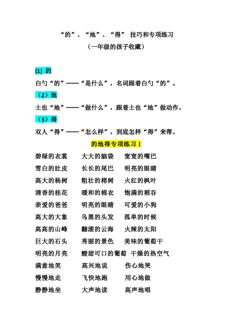 一二年级&ldquo;的&rdquo;、&ldquo;地&rdquo;、&ldquo;得&rdquo;技巧和专项_一年级上下册资料_小学一年级学习资料-25年更新版_1-02、小学一年级语文下册_3-6-2-2、练习题、作业、专项、试卷_部编（人教）版_专项练习